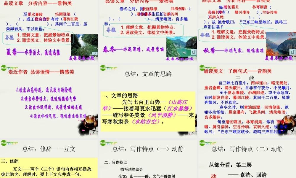 八年级语文上册(三峡)课件 人教新课标版 课件