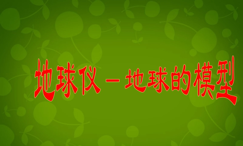 中学七年级地理上册 地球的模型—经纬线和经纬度的划分课件 新人教版 课件