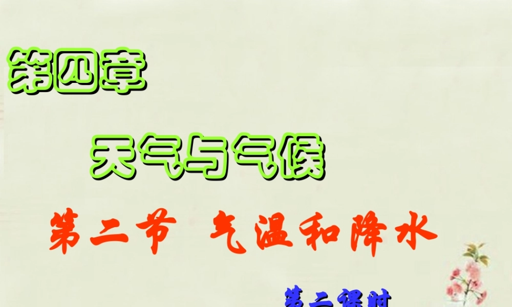 中学七年级地理上册 第4章 第2节 气温和降水(2)课件 粤教版 课件