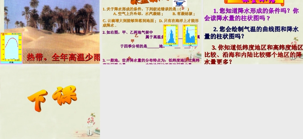 中学七年级地理上册 第4章 第2节 气温和降水(2)课件 粤教版 课件