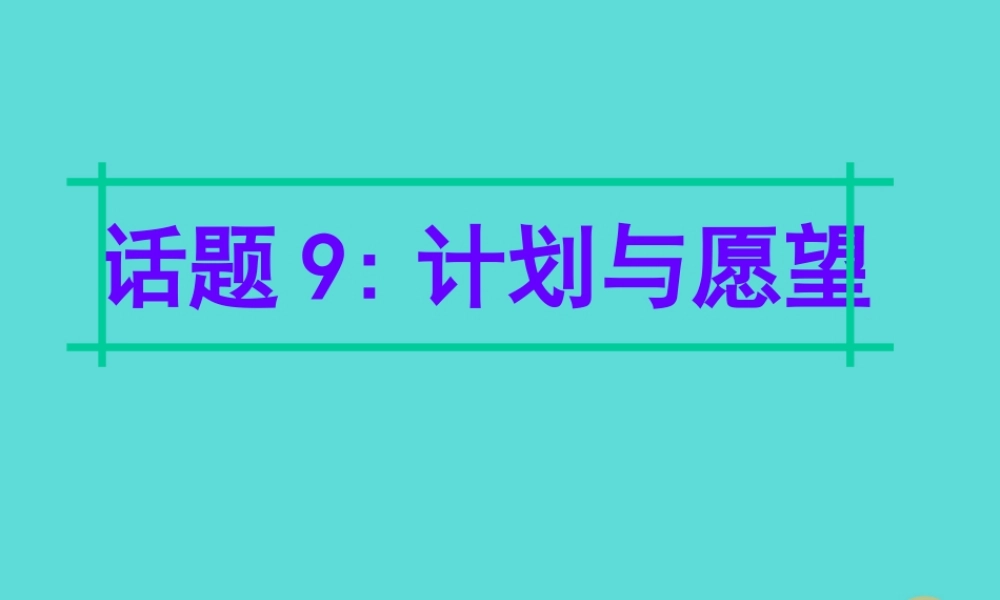 名师指津高三英语二轮复习 第四部分 附录一 24个话题写作必备语块 话题9 计划与愿望课件