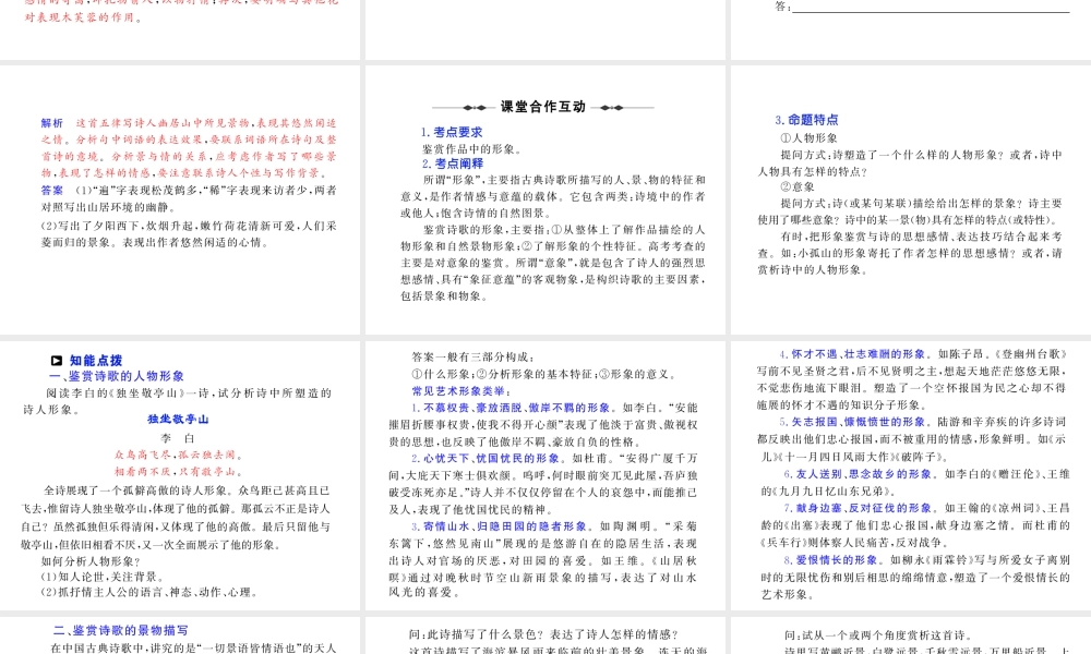 新课标高考语文复习精品课件：古诗词鉴赏之鉴赏作品的形象与语言 课件
