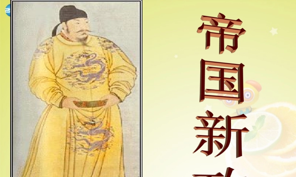 九年级历史与社会上册 第四单元 第二课 第三框 帝国新政课件(2) 人教版 课件
