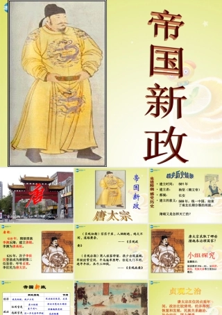 九年级历史与社会上册 第四单元 第二课 第三框 帝国新政课件(2) 人教版 课件