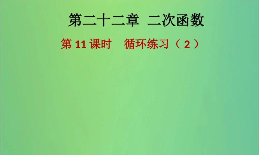 九年级数学上册 第二十二章 二次函数 第11课时 循环练习(2)(课后作业)习题课件 (新版)新人教版 课件