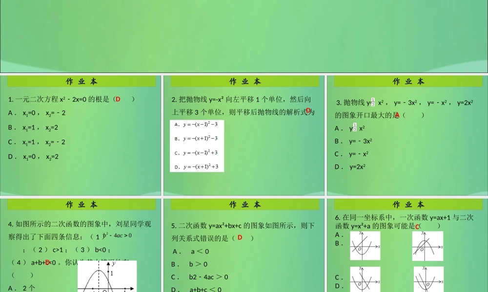 九年级数学上册 第二十二章 二次函数 第11课时 循环练习(2)(课后作业)习题课件 (新版)新人教版 课件