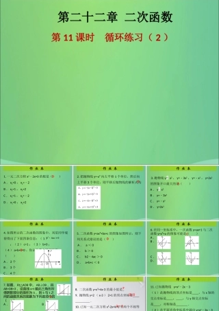 九年级数学上册 第二十二章 二次函数 第11课时 循环练习(2)(课后作业)习题课件 (新版)新人教版 课件