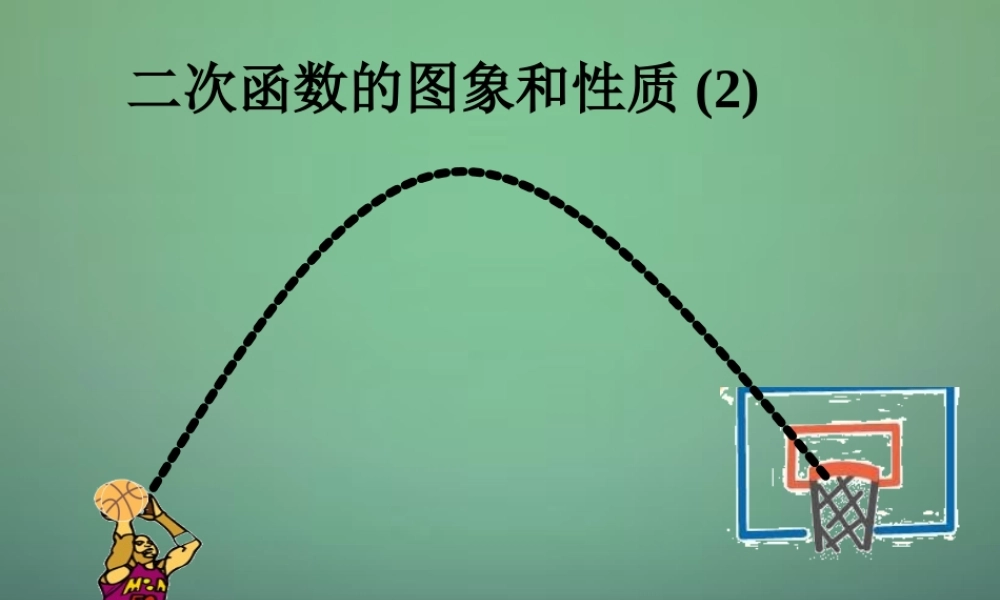 九年级数学上册 22(二次函数)二次函数的图象与性质课件 (新版)新人教版 课件