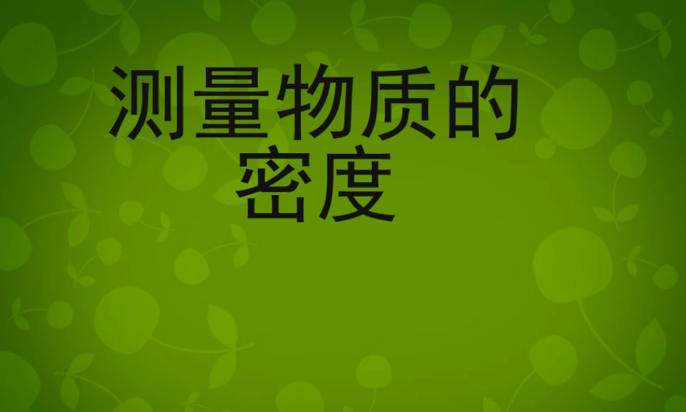 山东省东营市河口区实验学校八年级物理上册 6.3 测量物质的密度课件 (新版)新人教版 课件