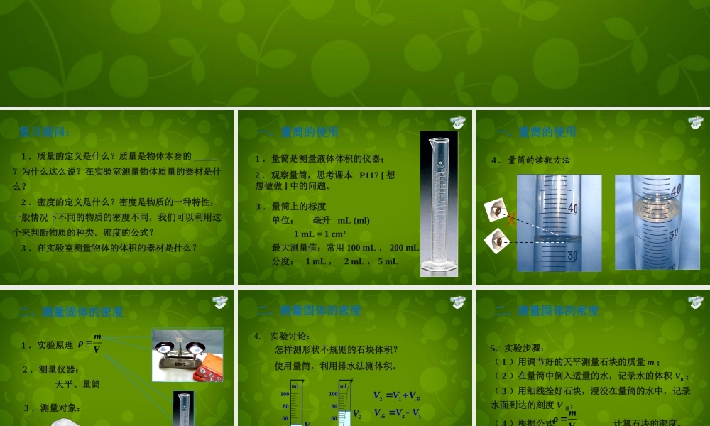 山东省东营市河口区实验学校八年级物理上册 6.3 测量物质的密度课件 (新版)新人教版 课件