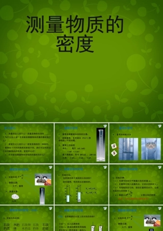 山东省东营市河口区实验学校八年级物理上册 6.3 测量物质的密度课件 (新版)新人教版 课件