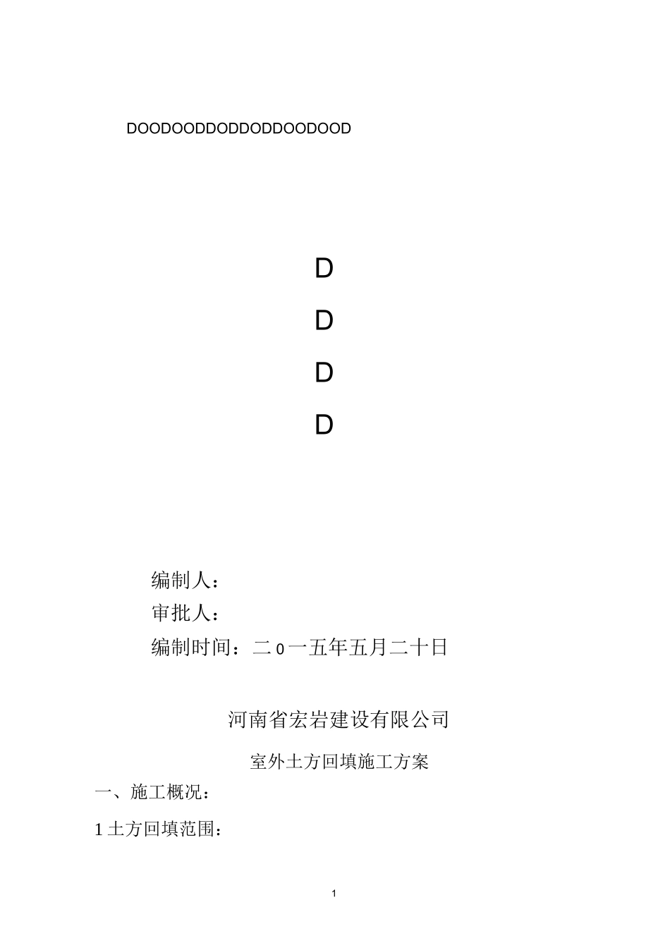 室内外回填土施工方案_第1页