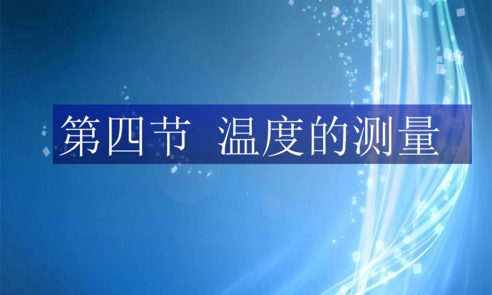 中学七年级科学上册 1.4 温度的测量课件2 浙教版 课件