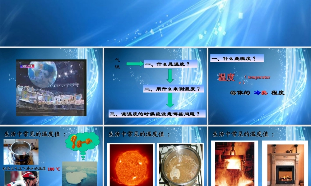 中学七年级科学上册 1.4 温度的测量课件2 浙教版 课件