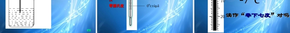中学七年级科学上册 1.4 温度的测量课件2 浙教版 课件
