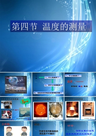 中学七年级科学上册 1.4 温度的测量课件2 浙教版 课件