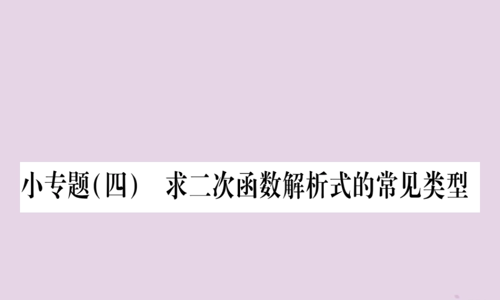 九年级数学上册 第二十二章 二次函数 221 二次函数的图象和性质 小专题(四)求二次函数解析式的常见类型作业课件 (新版)新人教版 课件