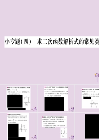 九年级数学上册 第二十二章 二次函数 221 二次函数的图象和性质 小专题(四)求二次函数解析式的常见类型作业课件 (新版)新人教版 课件