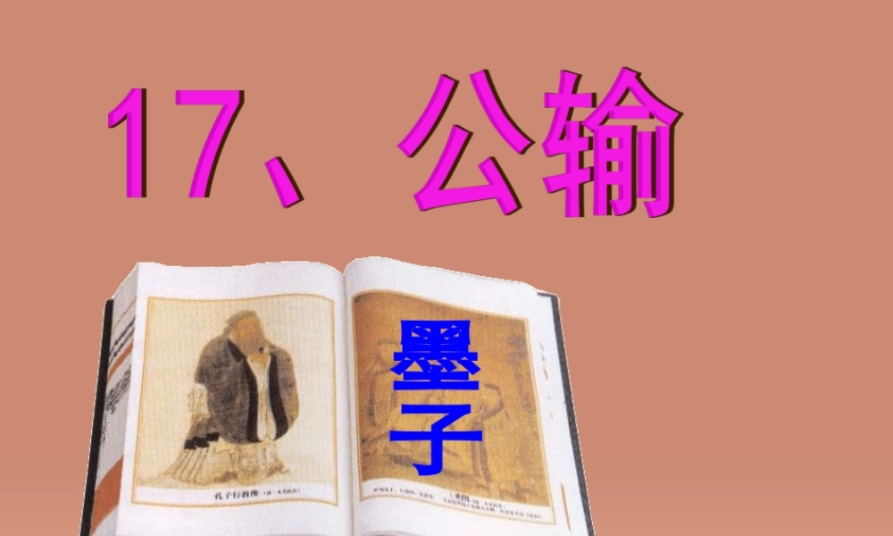 九年级语文下册 第17课(公输)墨子教学课件 新人教版 课件