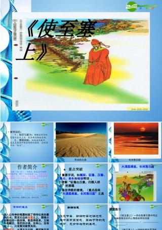 七年级语文下册(使至塞上)课件 苏教版 课件