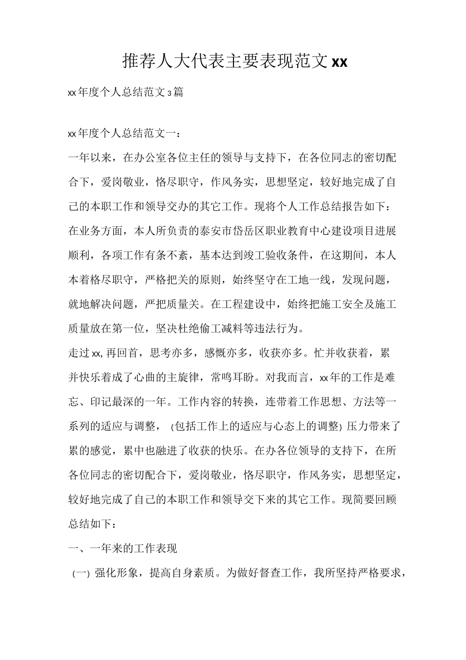 推荐人大代表主要表现范文2020_第1页