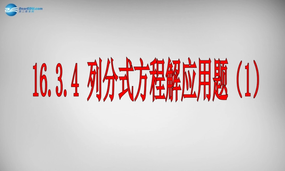 八年级数学下册 16.3.4 列分式方程解应用题课件 (新版)华东师大版 课件