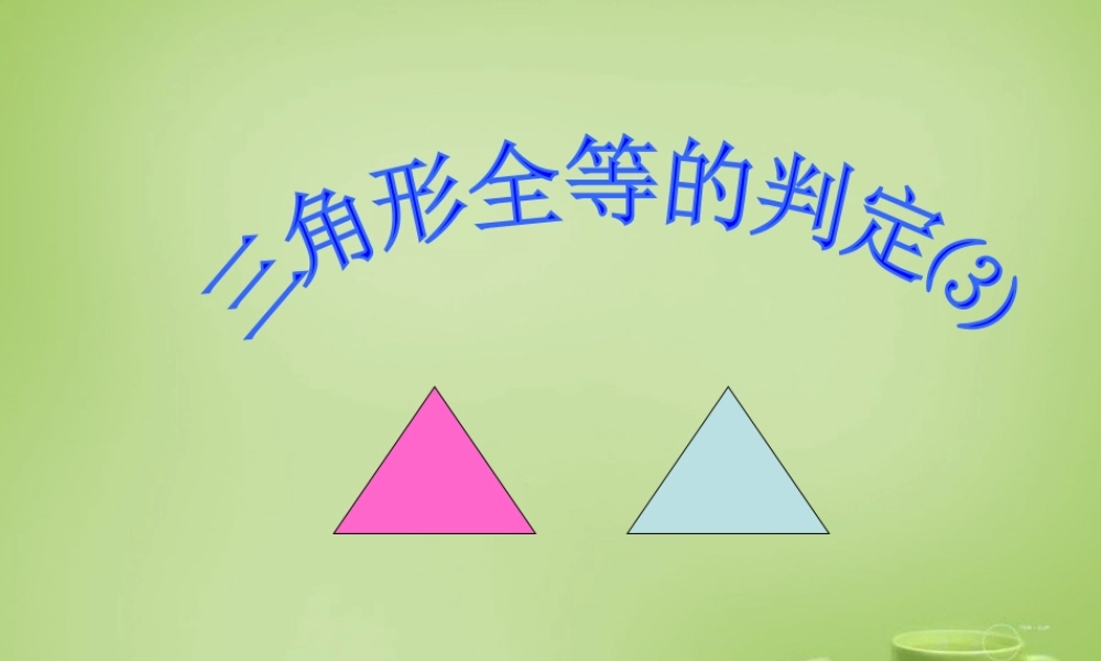 八年级数学上册 12.2(三角形全等判定)整理ASA、AAS教学课件 (新版)新人教版 课件