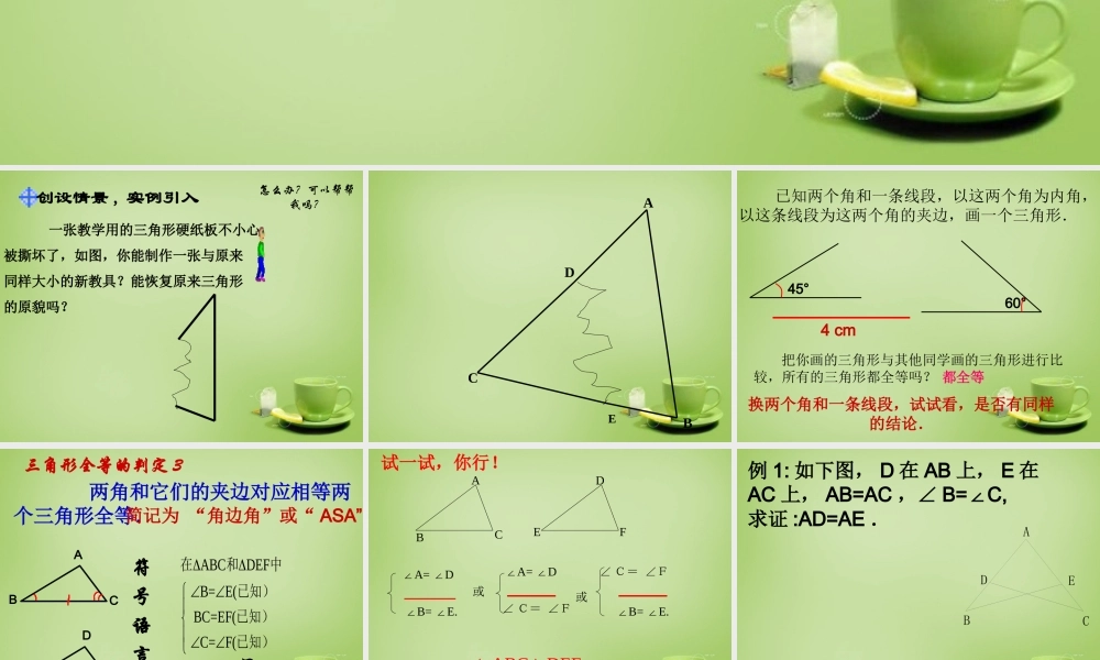 八年级数学上册 12.2(三角形全等判定)整理ASA、AAS教学课件 (新版)新人教版 课件
