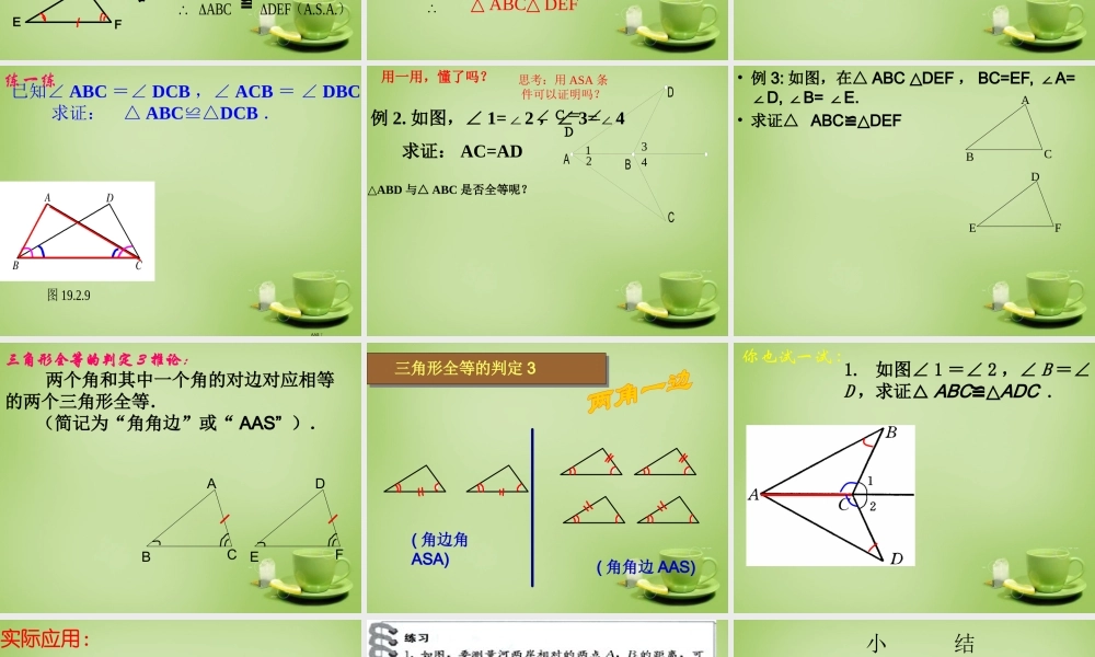 八年级数学上册 12.2(三角形全等判定)整理ASA、AAS教学课件 (新版)新人教版 课件
