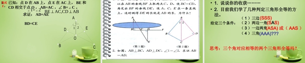 八年级数学上册 12.2(三角形全等判定)整理ASA、AAS教学课件 (新版)新人教版 课件