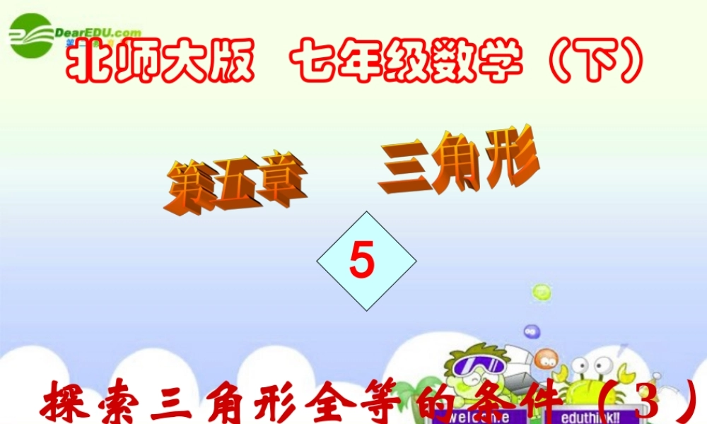 七年级数学下册 第五章三角形课件 北师大版 课件