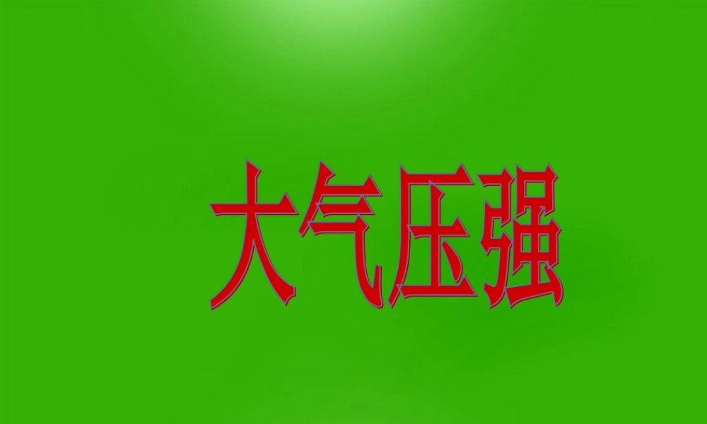 九年级物理 大气压强课件 人教新课标版 课件