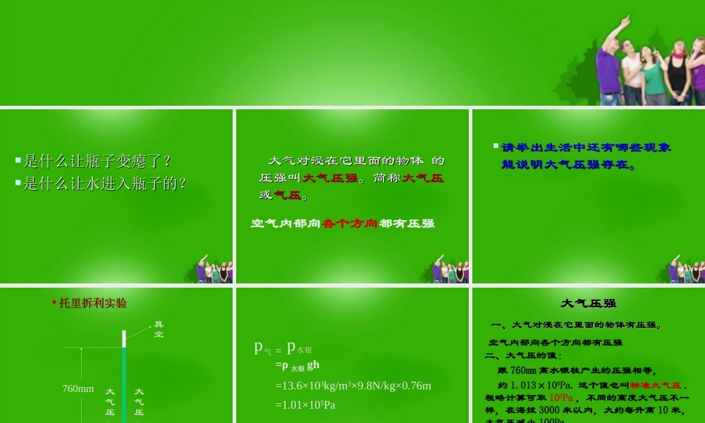 九年级物理 大气压强课件 人教新课标版 课件