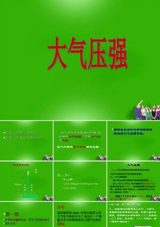 九年级物理 大气压强课件 人教新课标版 课件