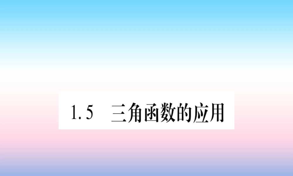 九年级数学下册 第1章 直角三角形的边角关系 15(三角函数的应用)课堂导练课件(含中考真题)(新版)北师大版 课件
