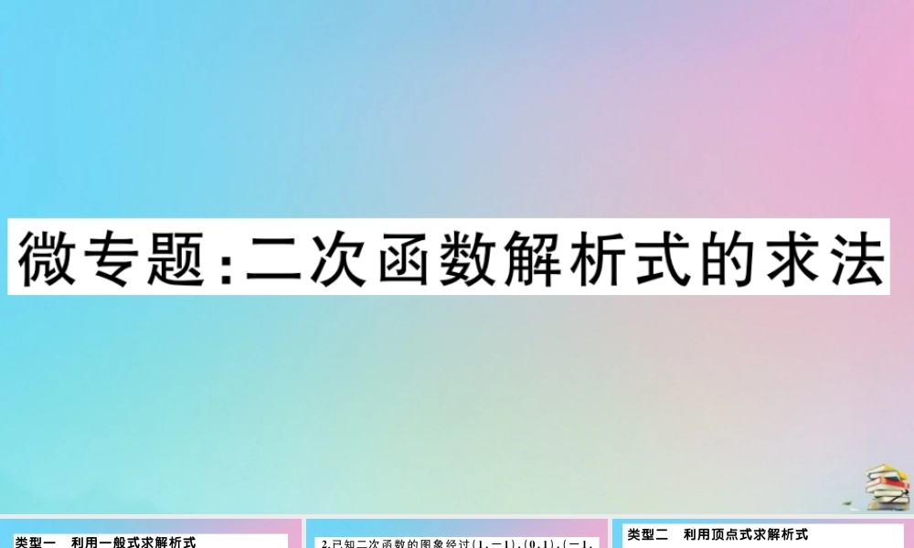 九年级数学上册 第22章(二次函数)微专题 二次函数解析式的求法作业课件 (新版)新人教版 课件