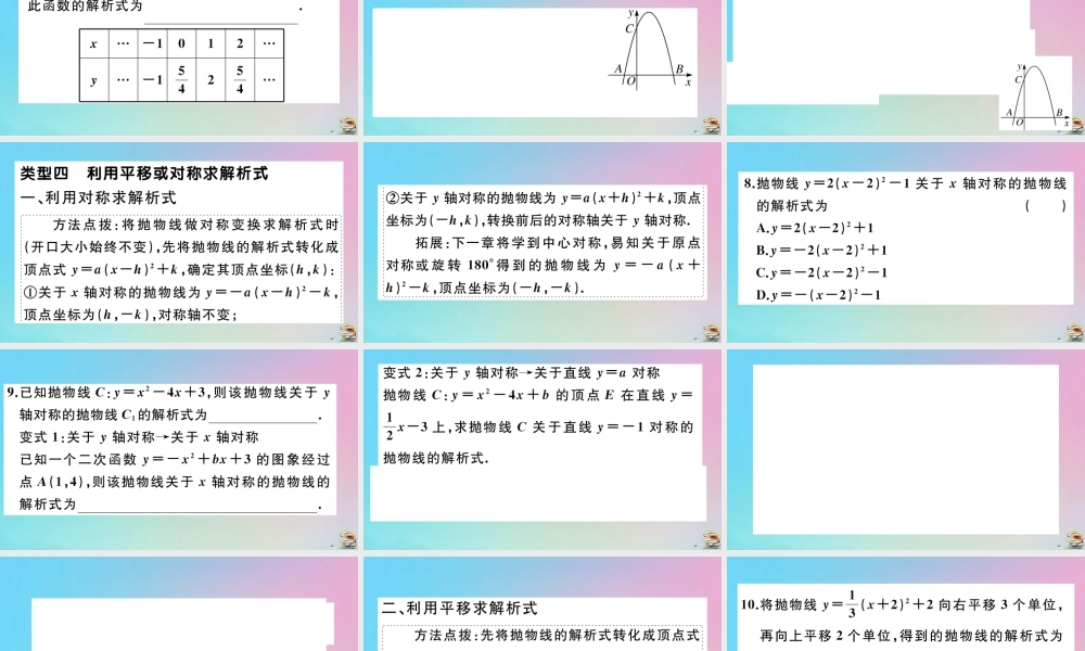 九年级数学上册 第22章(二次函数)微专题 二次函数解析式的求法作业课件 (新版)新人教版 课件