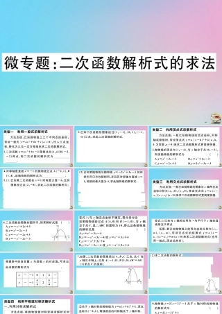 九年级数学上册 第22章(二次函数)微专题 二次函数解析式的求法作业课件 (新版)新人教版 课件