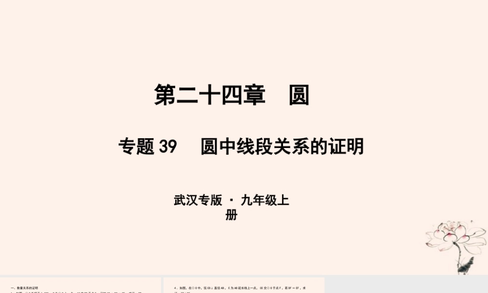 九年级数学上册 第二十四章 圆 专题39 圆中线段关系的证明课件 (新版)新人教版 课件