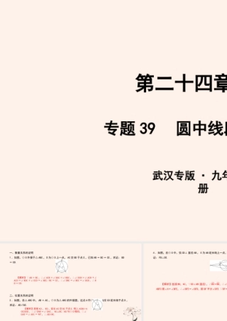 九年级数学上册 第二十四章 圆 专题39 圆中线段关系的证明课件 (新版)新人教版 课件