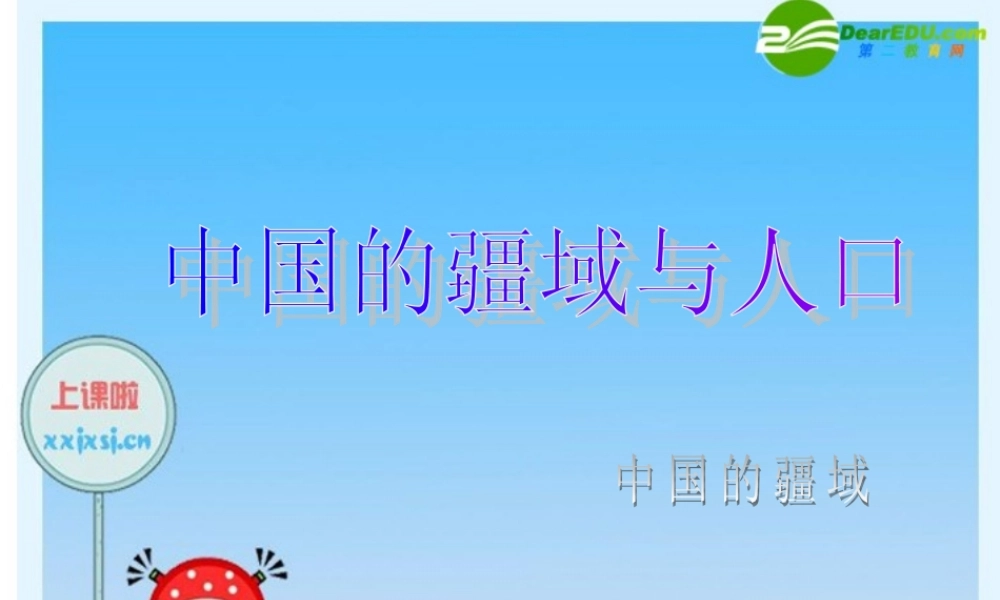 八年级地理上册 我的中国的行政区划(第一课时)课件 湘教版 课件