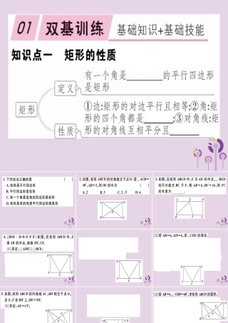 八年级数学下册 第十八章(平行四边形)18.2 特殊的平行四边形 18.2.1.1 矩形的性质习题课件 (新版)新人教版 课件