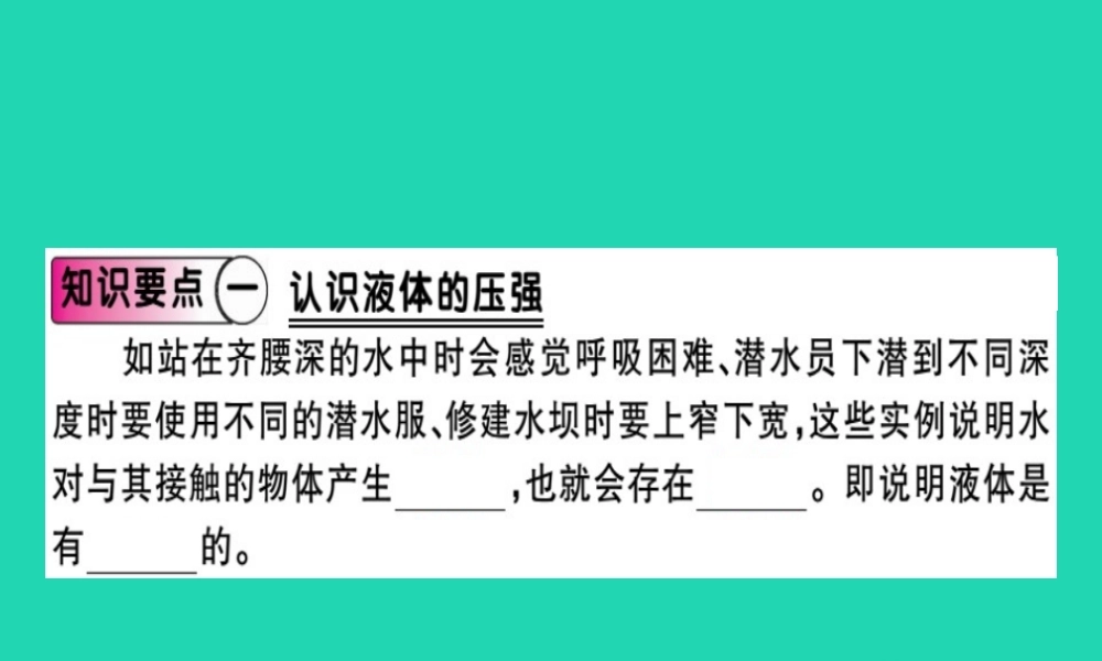 八年级物理全册 第八章 第二节 科学探究 液体的压强(第1课时 液体压强的特点)习题课件 (新版)沪科版 课件