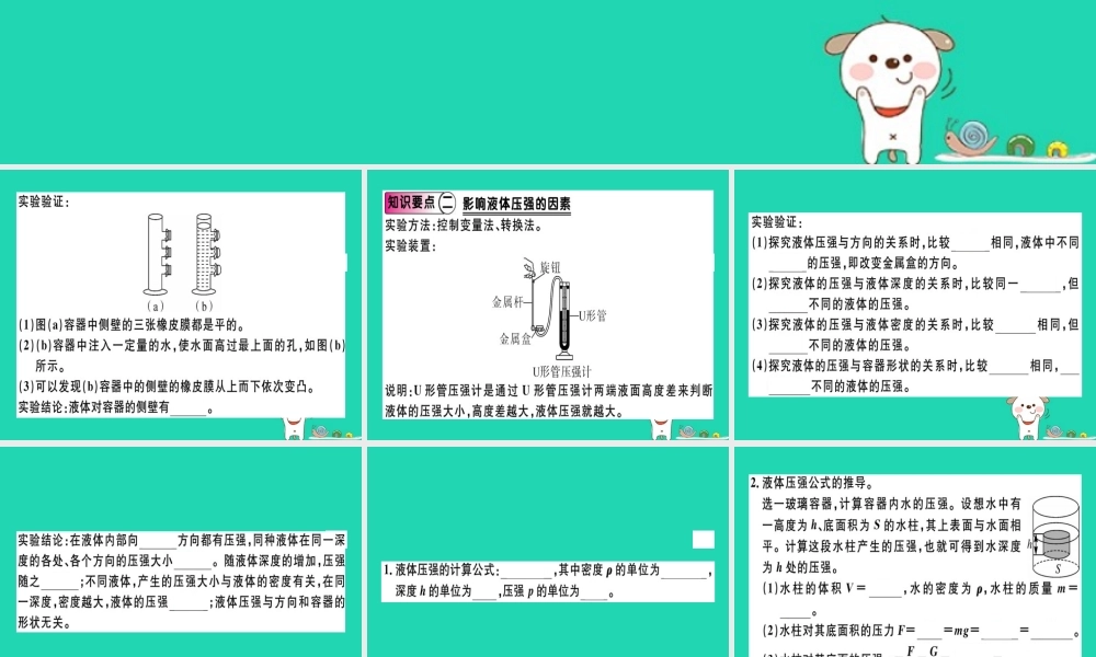 八年级物理全册 第八章 第二节 科学探究 液体的压强(第1课时 液体压强的特点)习题课件 (新版)沪科版 课件
