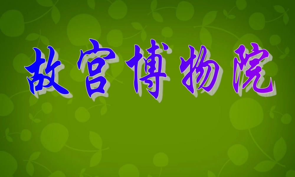 八年级语文上册 14(故宫博物院)课件 新人教版 课件