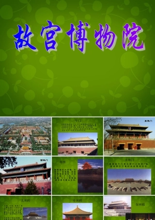 八年级语文上册 14(故宫博物院)课件 新人教版 课件