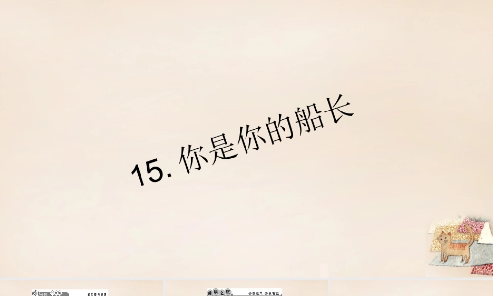 八年级语文下册 15(你是你的船长)习题课件 (新版)语文版 (新版)语文版 课件