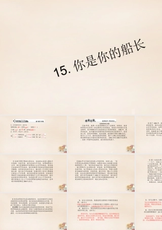 八年级语文下册 15(你是你的船长)习题课件 (新版)语文版 (新版)语文版 课件