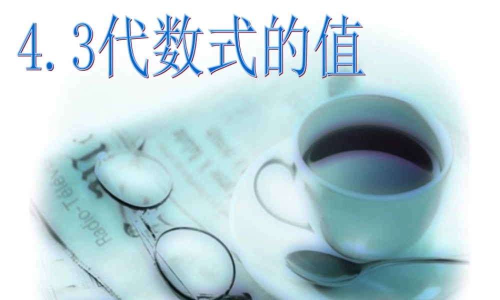 中学七年级数学上册 4.3 代数式的值课件 (新版)浙教版 课件