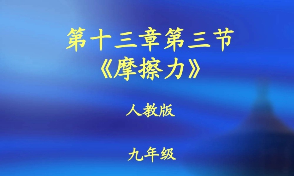 九年级物理上册 13-3-摩擦力教学课件 人教新课标版 课件